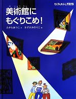 美術館にもぐりこめ! -(たくさんのふしぎ傑作集)