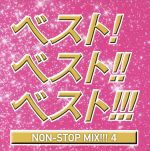 ベスト!ベスト!!ベスト!!! NON STOP MIX!!!4 MIXED BY DJ HIROKI