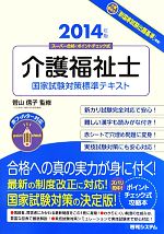 介護福祉士国家試験対策標準テキスト -(2014年版)