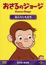 おさるのジョージ DVD-BOX みんなともだち