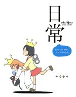 日常 Blu-ray BOX コンプリート版(Blu-ray Disc)(三方背BOX、ブックレット付)