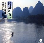 吟詠の友(29)~平成24年度コロムビア吟詠コンクール優秀者~-模範吟付-