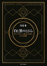 白と黒のとびら オートマトンと形式言語をめぐる冒険-