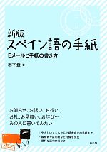 スペイン語の手紙 新版 Eメールと手紙の書き方-