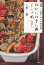 わたしの十八番レシピ帖 定番もの 京都・大原さんちの台所塾-