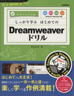 しっかり学ぶはじめてのDreamweaverドリル CS6/CS5.5/CS5/CS4対応-(デザインドリル)(DVD-ROM付)