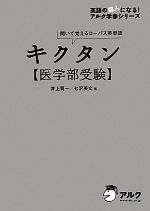 キクタン 医学部受験 聞いて覚えるコーパス英単語-(CD2枚付)