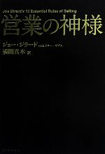 営業の神様：新品本・書籍：ジョージラード，トニーギブス【著】，満園