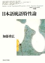 日本語統語特性論 -(北海道大学大学院文学研究科研究叢書)