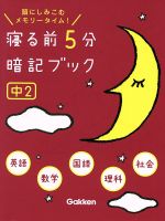 寝る前5分暗記ブック 中2 英語・数学・国語・理科・社会 頭にしみこむメモリータイム!-(赤フィルター付)