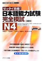 ゼッタイ合格!日本語能力試験完全模試 N4 -(日本語能力試験完全模試シリーズ)(CD3枚付)