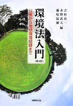 環境法入門 公害から地球環境問題まで-