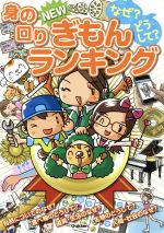 なぜ?どうして?身の回りNEWぎもんランキング