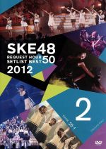 SKE48リクエストアワーセットリストベスト50 2012 神曲かもしれない Second Day