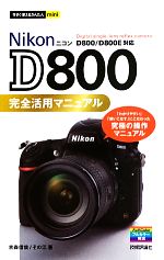 Nikon D800完全活用マニュアル -(今すぐ使えるかんたんmini)