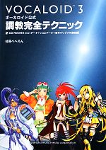 ボーカロイド公式調教完全テクニック -(CD-ROM付)