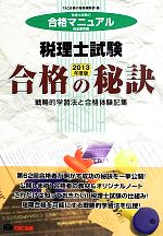 税理士試験合格の秘訣 戦略的学習法と合格体験記集-(2013年度版)