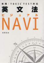 英文法ビジュアルNAVI 実践TOEIC TEST対応-