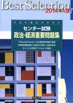 ベストセレクション センター試験 政治・経済重要問題集 -(2014年入試)(別冊解答付)