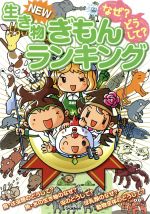 なぜ?どうして?生き物NEWぎもんランキング