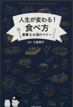 人生が変わる!食べ方 食事&お酒のマナー-