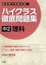 ハイクラス徹底問題集 中２理科最高峰の問題演習 中古本 書籍 文理 ブックオフオンライン