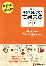 高校すらすらわかる!古典文法ノート 書き込むだけで得点UP!-