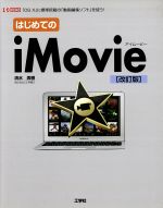 はじめてのiMovie 「OS X」に標準搭載の「動画編集ソフト」を使う!-(I・O BOOKS)