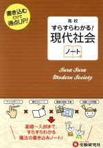 高校すらすらわかる! 現代社会ノート