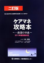 ケアマネ攻略本 一夜漬けの素-(2013年度試験対応)