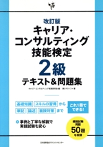 キャリア・コンサルティング技能検定2級テキスト&問題集