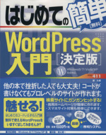 はじめての簡単 WordPress入門「決定版」 -(BASIC MASTER SERIES)