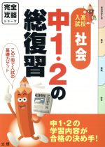 完全攻略高校入試中1・2社会