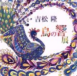 吉松隆:「鳥の響展」ライブ