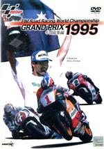 GRAND PRIX 1995 年間総集編