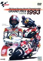 GRAND PRIX 1993 年間総集編