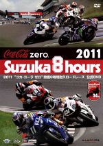 2011“コカ・コーラ ゼロ”鈴鹿8時間耐久ロードレース 公式DVD