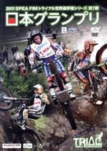 2011 トライアル世界選手権 日本グランプリ