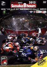 2012“コカ・コーラ ゼロ”鈴鹿8時間耐久ロードレース 公式DVD