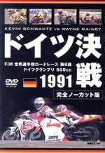 1991 ドイツ決戦