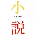 巡礼の年~小説に出てくるクラシック