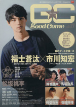 GOOD☆COME -(TOKYO NEWS MOOK)(Vol.27)(ポスター付)