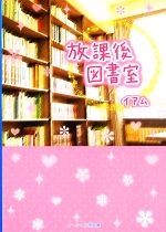 放課後図書室 -(ケータイ小説文庫野いちご)