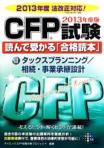 CFP試験 読んで受かる「合格読本」 タックスプランニング/相続・事業承継設計-(2013年度版)