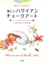 はじめてみよう!楽しいハワイアンチョークアート オイルパステルで描くトロピカルなひととき-