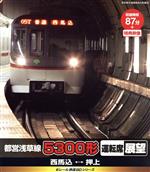 eレール鉄道BDシリーズ 都営浅草線 5300形 運転席展望(新撮)西馬込→押上、押上→西馬込(Blu-ray Disc)