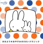 ミッフィー おはよう☆おやすみのクラシック