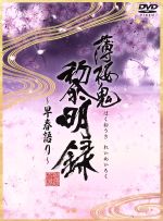 薄桜鬼 黎明録~早春語り~