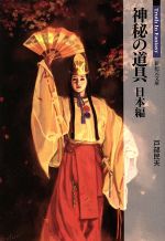 神秘の道具 日本編 Truth In Fantasy-(新紀元文庫)