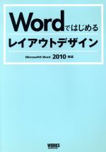 Wordではじめるレイアウトデザイン Microsoft Word2010対応-